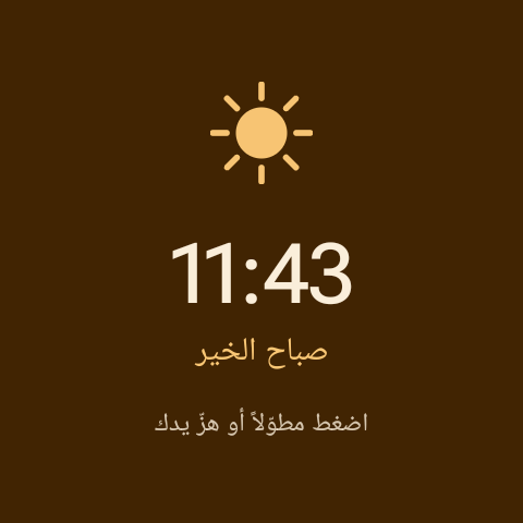 منبّه الشروق